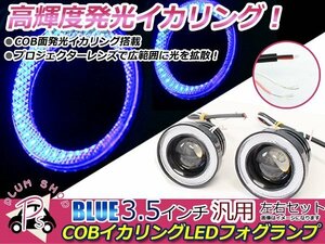 LED プロジェクター フォグランプ COBイカリング付 一体型 3.5インチ 88mm Lサイズ 白＆青 デイライト ハイパワーライト 左右セット