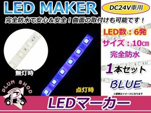 ★10cm★ 24V 防水 正面発光 SMD 3chip搭載 6連 LEDテープ 青 ベース白 車幅灯 路肩灯 作業灯 サイドマーカー コーナーランプ ヘッドライト