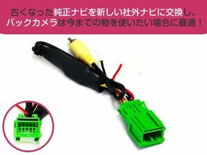 ホンダ純正バックカメラハーネス 社外ナビ変換キット ライフ JC1/2 H22.12～ RCA対応