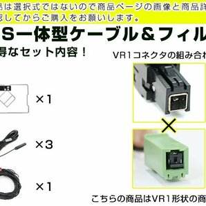 GPS一体型フィルムアンテナ&コードセット トヨタ/ダイハツ純正ナビ 2016年モデル(W66シリーズ) NSCD-W66 カーナビ載せ替え VR1規格の画像3