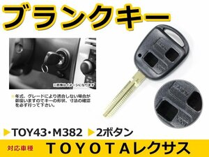 トヨタ マーク2クオリス ブランクキー キーレス TOY43 M382 表面2ボタン キー スペアキー 合鍵 キーブランク リペア 交換