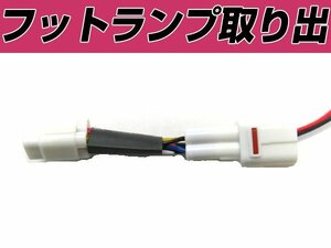 SAI サイ AZK10 電源取り出し配線 フットランプ カプラー 分岐 足元 ルームランプ ケーブル ハーネス