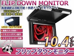 ブラック/黒 10.4インチ 液晶フリップダウン モニター 開閉式 高画質 大画面 2系統 後席モニター用 DVD テレビ視聴 天井モニター