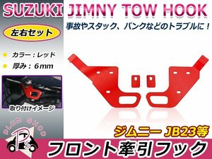 JB23 ジムニー フロント 牽引フック 左右セット 厚み6mm レッド 赤 ステンレス ボルトナット付き 純正バンパー対応 けん引きフック