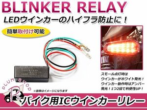 バイク 汎用 ICウィンカーリレー ハイフラ防止 12V 1台分