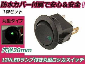 LED内蔵 ロッカースイッチ 3ピン ON/OFFスイッチ 1個 グリーン発光 丸型 埋め込み式 オン オフ 電源スイッチ 防水カバー付属 緑