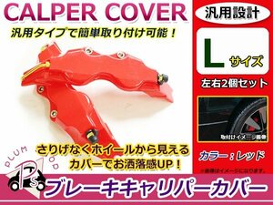 汎用 ブレーキキャリパーカバー Lサイズ 280mm 赤 レッド 2枚セット ロゴなし ダミー ホイールの隙間にドレスアップ♪