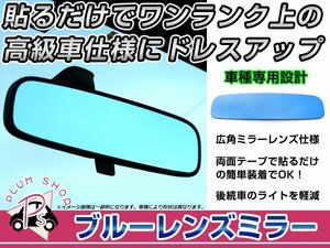 三菱 ランサーエボリューションX CZ4A バックミラー ブルーミラーレンズ 広角鏡 防眩 ブルー ルームミラーレンズ 見やすい視界