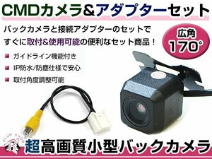 高品質 バックカメラ & 入力変換アダプタ セット 三菱電機 NR-MZ60PREMI 2012年モデル リアカメラ ガイドライン有り 汎用