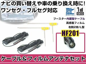 右側L型 フィルムアンテナ1枚　ケーブル2本セット カロッツェリア AVIC-MRZ077 2013年モデル HF201 地デジ ワンセグ フルセグ 高感度