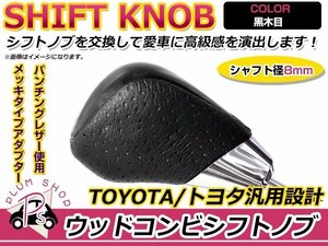 トヨタ セルシオ 30系 シフトノブ 黒木目 レザー×ウッド ウッドコンビシフトノブ インテリアパネルとの色合わせに★