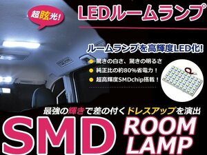 メール便送料無料 デミオ DE5 LEDルームランプ 1Pセット 18発 マツダ 室内灯 ルームライト ルームランプ 車内灯 純正 交換 ルームランプLED