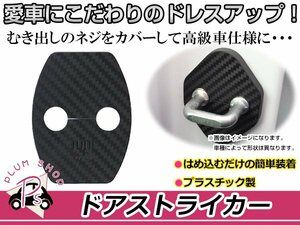 トヨタ ランドクルーザー100 UZJ100用 ドアストライカーカバー カーボンタイプ 4個セット ネジ 金具 錆 サビ防止 運転席 助手席 後部座席