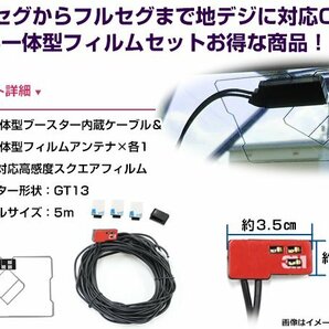 GPS一体型フィルムアンテナ&コードセット アゼスト/クラリオン 2006年モデル MAX560HD ブースター付き カーナビ載せ替え GT13規格の画像2