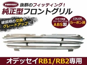 RB1 RB2 オデッセイ フロント グリル カーボン調 3本ライン アブソルート対応