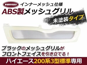 即決 200系 3型 ハイエース 標準 メッシュ 未塗装 フロント グリル