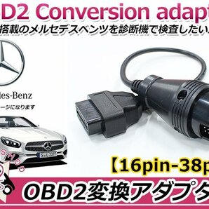 OBD2 OBDⅡ 診断機 変換ケーブル 変換コネクター 変換アダプター 変換カプラー 変換コード ベンツ 38PIN→16PIN 低年式車のテスター診断の画像1