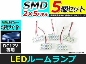 メール便送料無料 高輝度 LED ルームランプ ホワイト 白 カーテシ プレート 基盤 室内灯 車内灯 SMD 10連 5個 ソケット5種付属