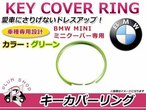 BMW ミニ MINI ミニクーパー R55 R56 R60 R61 キーカバーリング グリーン おしゃれ 簡単取付 はめ込むだけ♪