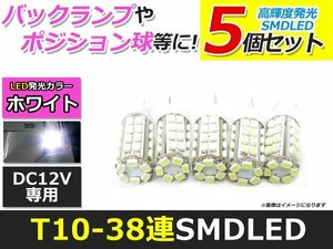 メール便送料無料 高輝度 T10/T16 LED 38連 SMD 4個 +1保証 ホワイト ポジション バックランプ ウェッジ ナンバー灯 ライセンス バニティ