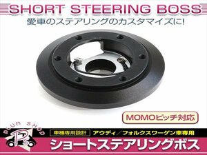 アウディ A3 A4 A6 A8 TT ワーゲン VW ゴルフ ジェッタ パサート ビートル MOMO 薄型 ショート ステアリングボス