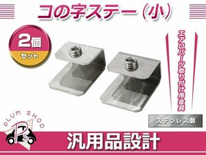 コの字ステー 小 2個 20mm×24mm×12mm エアロパーツ リアウイング トランクスポイラー 取り付け 固定金具 スチール製