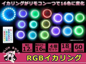 4個セット リモコン付 16色 COB RGBイカリングキット 60mm SMD 18連 12V イクラリング フラッシュリング フルカラータイプ カラーチェンジ