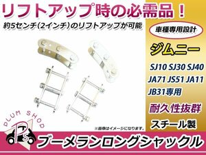 送料無料 スズキ ジムニー SJ30 JA11 JA71 ブーメラン シャックル ロング 2インチ 1台分 4個セット