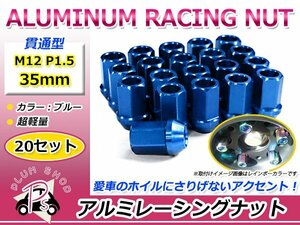 鍛造アルミホイールナット P1.5 M12 35mm ブルー 青 貫通 ショート 20個セット レーシングナット