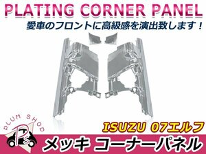 いすゞ 07エルフ ワイド H19.1～ ワイドキャブ ハイキャブ クロームメッキ コーナーパネル 左右セット サイドパネル デコトラ