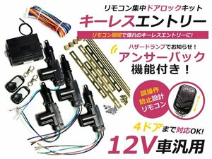 キーレスエントリーキット 12V アンサーバック機能 ハザード アクチュエーター付 リモコン 集中ドアロック 集中機能非搭載車用