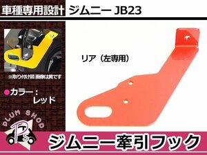 JB23 ジムニー 牽引フック けん引フック レッド 赤 リア 左 専用 レスキュー トーイングフック 純正リアバンパー用 穴空け不要