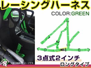 レーシングハーネス 3点式 2インチ ロングタイプ グリーン 緑 右ハンドル車用 シートベルト バックル式 ショルダー 競技用