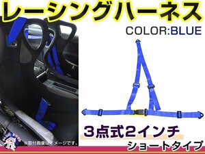 レーシングハーネス 3点式 2インチ ショートタイプ ブルー 青 右ハンドル車用 シートベルト バックル式 ショルダー 競技用