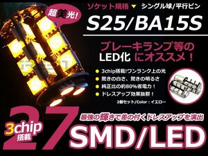 LED ウインカー球 マークII ワゴン GX70系 フロント アンバー オレンジ S25シングル 27発 SMD LEDバルブ ウェッジ球 2個
