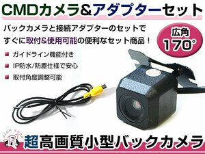 高品質 バックカメラ & 入力変換アダプタ セット パイオニア Pioneer AVIC-VH0999S 2015年モデル リアカメラ ガイドライン有り 汎用
