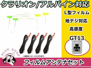 L型 フィルムアンテナ&ケーブル 4本セット クラリオン NX612 2012年モデル 地デジ フルセグ GT13 高品質 カーナビ載せ替えに