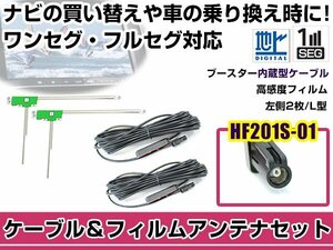 左側L型 フィルムアンテナ1枚　ケーブル2本セット ケンウッドナビ MDV-X702W 2015年モデル HF201S-01 地デジ ワンセグ フルセグ 高感度