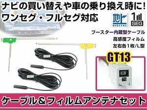 左右L型 フィルムアンテナ2枚　ケーブル2本セット トヨタ純正ナビ NHDT-W57D 2007年モデル GT13 地デジ ワンセグ フルセグ 高感度