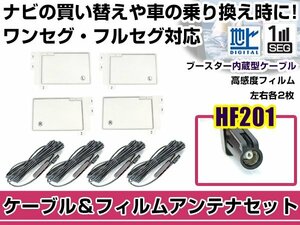 左右L型 スクエアタイプ フィルムアンテナ4枚　ケーブル4本セット カロッツェリア AVIC-VH0009 2013年モデル HF201 地デジ 高感度