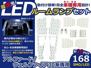 メール便送料無料 LEDルームランプセット トヨタ アルファード ヴェルファイア 30系 ホワイト/白 SMD/LED 10P 168発 純正交換式