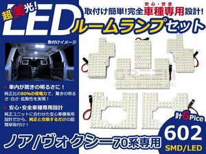 メール便送料無料 LEDルームランプセット トヨタ ノアNOAH/ヴォクシーVOXY 70系 ホワイト/白 SMD/LED 6P 602発 純正交換式