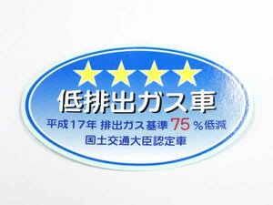 【正規品】 トヨタ純正部品 カローラアクシオ ラベル 低排出ガス車 星4つ ★★★★ 平成17年 排出ガス基準75％低減 国土交通大臣認定車