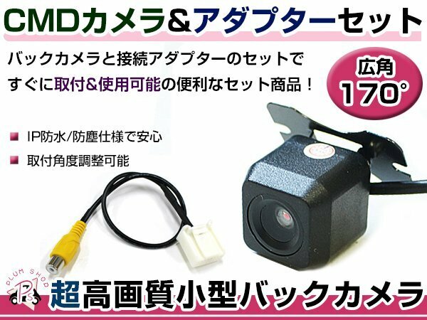 高品質 バックカメラ &amp; 入力変換アダプタ セット 三菱電機 NR-MZ60 2012年モデル リアカメラ ガイドライン無し 汎用