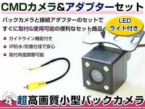 LEDライト付き バックカメラ & 入力変換アダプタ セット 日産 MC312D-W 2012年モデル ガイドライン有り 汎用