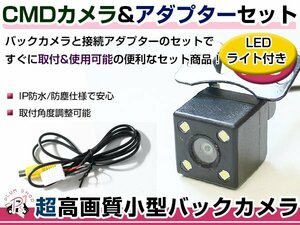 LEDライト付き バックカメラ & 入力変換アダプタ セット イクリプス ECLIPSE AVN669HD 2009年モデル ガイドライン無し 汎用