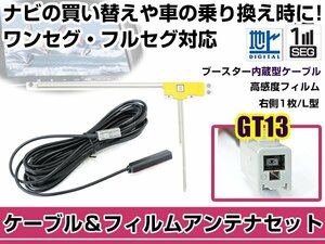 右側L型 フィルムアンテナ1枚　ケーブル1本セット アルパイン VIE-X088V 2011年モデル GT13 地デジ ワンセグ フルセグ 高感度