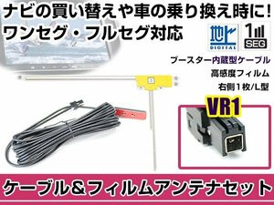 右側L型 フィルムアンテナ1枚　ケーブル1本セット イクリプス AVN-G01 2011年モデル VR1 地デジ ワンセグ フルセグ 高感度