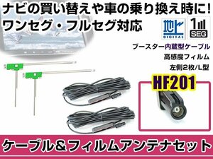 左側L型 フィルムアンテナ1枚　ケーブル2本セット カロッツェリア AVIC-MRZ099 2013年モデル HF201 地デジ ワンセグ フルセグ 高感度