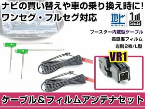 左側L型 フィルムアンテナ1枚　ケーブル2本セット トヨタ / ダイハツ NHZN-W59G 2009年モデル VR1 地デジ ワンセグ フルセグ 高感度